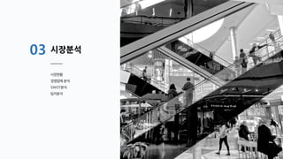 시장분석
시장현황
경쟁업체 분석
SWOT분석
입지분석
03
 