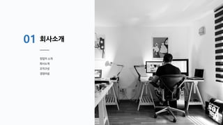 회사소개
창업자 소개
회사소개
조직구성
경영이념
01
 