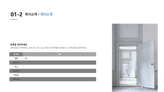 01-2 회사소개 > 회사소개
Company presentation 04
회사명 내용
업종 내용
대표이사
주소
설립일자
자본금
매출실적
제목을 입력하세요
세부내용을 입력하세요. 본문 맑은고딕 10pt 정렬은 왼쪽정렬을 권장합니다. 세부내용을 입력하세요.
 