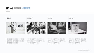 01-4 회사소개 > 경영이념
Company presentation 06
내용 01
세부내용을 입력하세요. 세부내용을
입력하세요. 세부내용을 입력하세요.
세부내용을 입력하세요.
내용 02 내용 03 내용 04
세부내용을 입력하세요. 세부내용을
입력하세요. 세부내용을 입력하세요.
세부내용을 입력하세요.
세부내용을 입력하세요. 세부내용을
입력하세요. 세부내용을 입력하세요.
세부내용을 입력하세요.
세부내용을 입력하세요. 세부내용을
입력하세요. 세부내용을 입력하세요.
세부내용을 입력하세요.
 