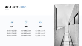 02-1 사업현황 > 사업동기
Company presentation 08
01
내용1
세부내용을 입력하세요.
세부내용을 입력하세요.
세부내용을 입력하세요.
세부내용을 입력하세요.
02
내용2
세부내용을 입력하세요.
세부내용을 입력하세요.
세부내용을 입력하세요.
세부내용을 입력하세요.
03
내용3
세부내용을 입력하세요.
세부내용을 입력하세요.
세부내용을 입력하세요.
세부내용을 입력하세요.
 