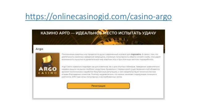 Онлайн казино argo играть в покер онлайн на реальные деньги на сайте
