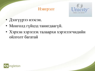 Нэвтрэлт

• Дэлгүүрээ нээсэн.
• Монголд гүйцэд танигдаагүй.
• Хэрхэн хэрэглэх талаархи хэрэглэгчидийн
  ойлголт багатай
 