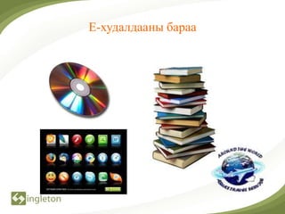 Е-худалдааны бараа
 