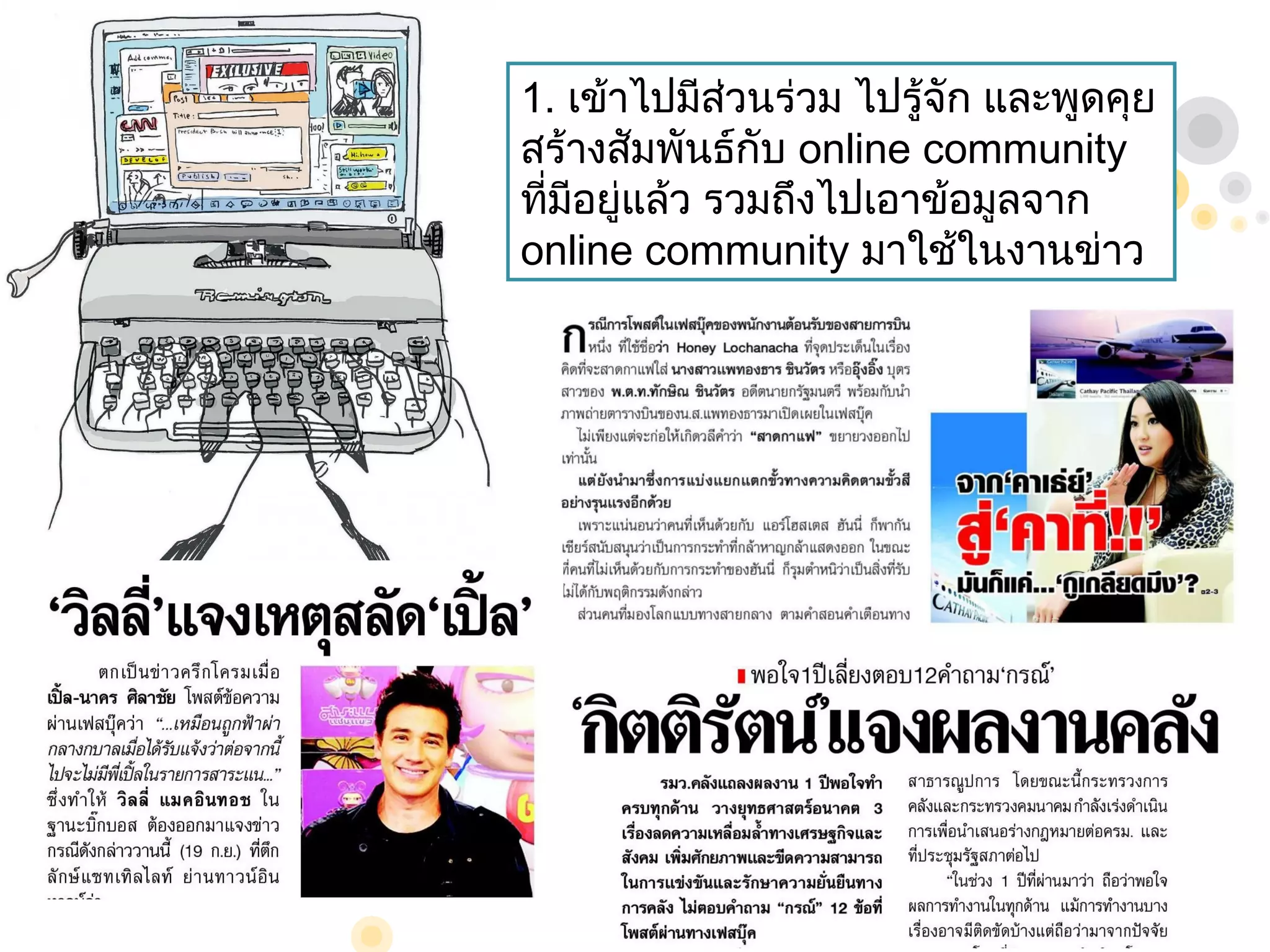 1. เข้าไปมีส่วนร่วม ไปรู้จัก และพูดคุย
สร้างสัมพันธ์กับ online community
ทีมีอยู่แล้ว รวมถึงไปเอาข้อมูลจาก
  ่
online community มาใช้ในงานข่าว
 