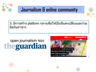 Journalism & online community
        Journalism & online community

3. ?????????? platform ???????????????????????????????????
                                         ?
?????????????



open journalism ???
 