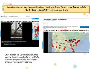 Location-based service application / / web platform ??? ?????????? ??? ?????? ??
   Location-based service application web platform ??? ?????????? ??? ?????? ??
                  ??? ??? ?????? ??????? ??? ???? ???? ????????? ???? ??
                   ???? ?? ???? ??????? ??? ???? ?? ????????? ???? ??
                    ?           ?




CNN iReport ??? Open story ???? map
?????????????????????????????? ??????????
                            ?
????????????????????????? ???? ??????
    ?
???????? ?????????????????????
 