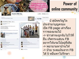 Power of
                Power of
       online community
       online community

?????? ???????????
???????????????
???? FB page ??????????
????????????
-> ???????????????????????
???? ??????????? FB
???????????????????????
                  ?
-> ???????????????
-> ???? ??????????? FB
??? 5 ?????????????
          ?
 