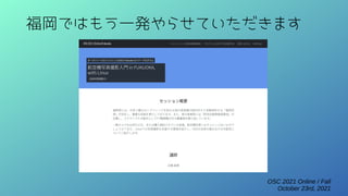 OSC 2021 Online / Fall
October 23rd, 2021
福岡ではもう一発やらせていただきます
 
