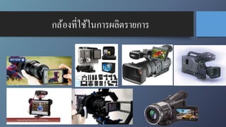 กล้องที*ใช้ในการผลิตรายการ
 