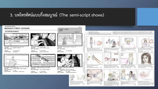 3. บทโทรทัศน์แบบกึ่งสมบูรณ์ (The semi-script shows)
 