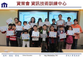 Online Education http://MobileDev.TW
資策會 資訊技術訓練中心
7
 