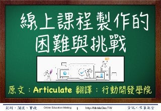 Online Education Making http://MobileDev.TW
全民瘋上課！
資訊教育大未來
Ryan Chung
1






Articulate 

 