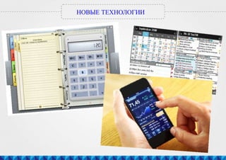 НОВЫЕ ТЕХНОЛОГИИ
 