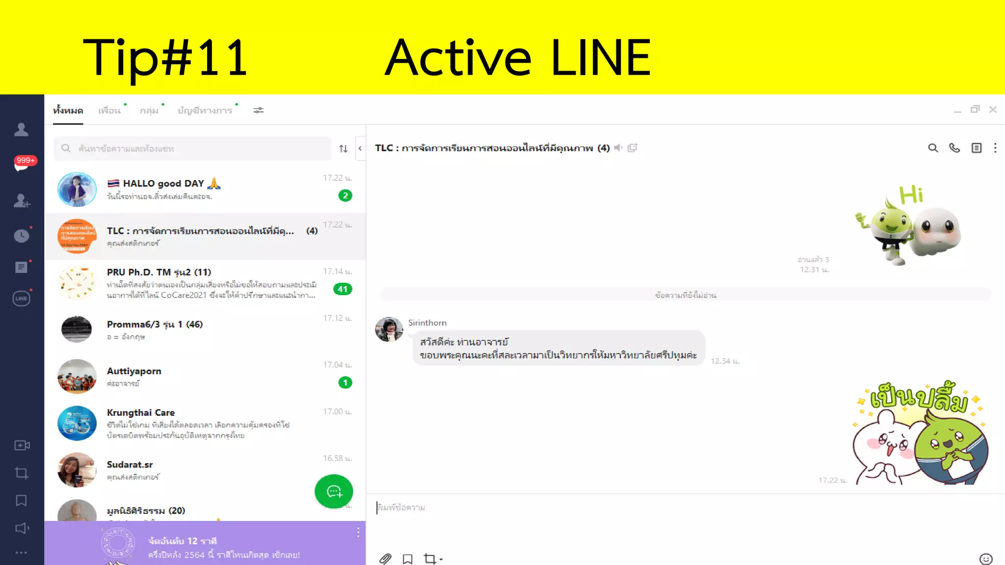 Tip#11 Active LINE
 