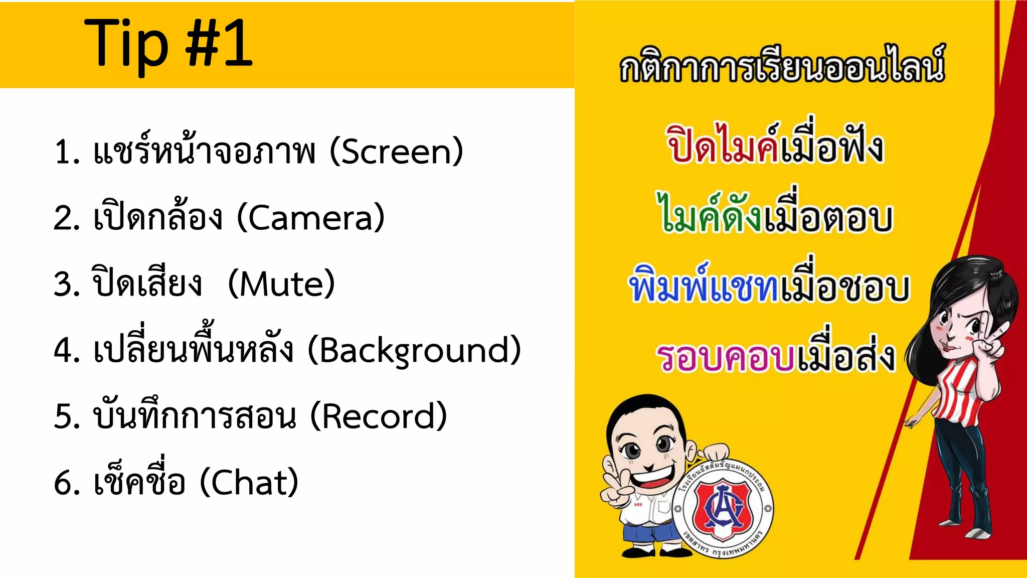 Tip #1
1. แชรหนาจอภาพ (Screen)
2. เปดกลอง (Camera)
3. ปดเสียง (Mute)
4. เปลี่ยนพื้นหลัง (Background)
5. บันทึกการสอน (Record)
6. เช็คชื่อ (Chat)
 