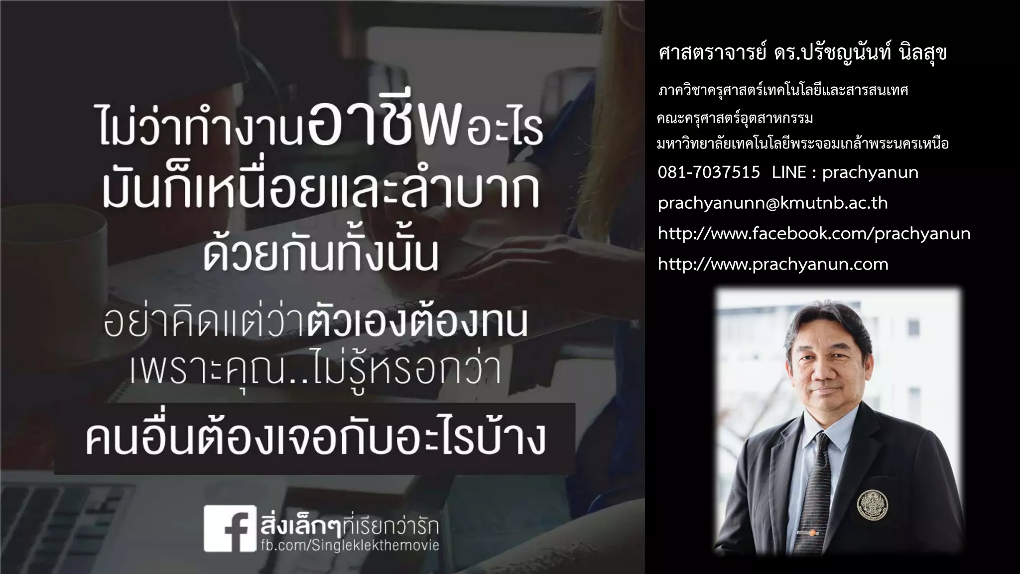 ศาสตราจารย ดร.ปรัชญนันท นิลสุข
ภาควิชาครุศาสตรเทคโนโลยีและสารสนเทศ
คณะครุศาสตรอุตสาหกรรม
มหาวิทยาลัยเทคโนโลยีพระจอมเกลาพระนครเหนือ
081-7037515 LINE : prachyanun
prachyanunn@kmutnb.ac.th
http://www.facebook.com/prachyanun
http://www.prachyanun.com
 
