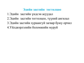 Эдийн засгийн тогтолцоо
1.Эдийн засгийн үндсэн асуудал
2.Эдийн засгийн тогтолцоо, түүний ангилал
3.Эдийн засгийн хураангуй загвар буюу орчил
4.Үйлдвэрлэлийн боломжийн муруй
 