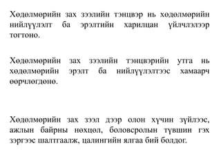 Хөдөлмөрийн зах зээлийн тэнцвэр нь хөдөлмөрийн
нийлүүлэлт ба эрэлтийн харилцан үйлчлэлээр
тогтоно.
Хөдөлмөрийн зах зээлийн тэнцвэрийн утга нь
хөдөлмөрийн эрэлт ба нийлүүлэлтээс хамаарч
өөрчлөгдөнө.
Хөдөлмөрийн зах зээл дээр олон хүчин зүйлээс,
ажлын байрны нөхцөл, боловсролын түвшин гэх
зэргээс шалтгаалж, цалингийн ялгаа бий болдог.
 