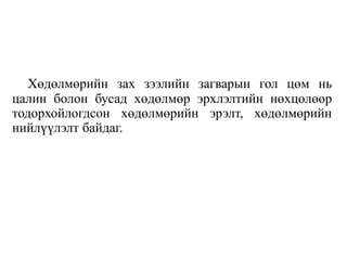 Хөдөлмөрийн зах зээлийн загварын гол цөм нь
цалин болон бусад хөдөлмөр эрхлэлтийн нөхцөлөөр
тодорхойлогдсон хөдөлмөрийн эрэлт, хөдөлмөрийн
нийлүүлэлт байдаг.
 