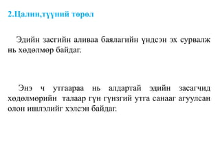 2.Цалин,түүний төрөл
Эдийн засгийн аливаа баялагийн үндсэн эх сурвалж
нь хөдөлмөр байдаг.
Энэ ч утгаараа нь алдартай эдийн засагчид
хөдөлмөрийн талаар гүн гүнзгий утга санааг агуулсан
олон ишлэлийг хэлсэн байдаг.
 
