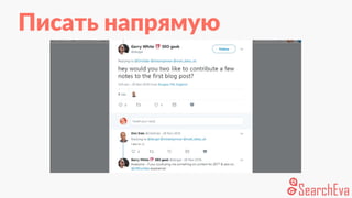 Писать напрямую
 