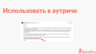 Использовать в аутриче
 