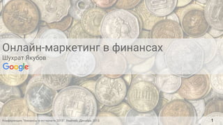 Онлайн-маркетинг в финансах
Шухрат Якубов
Конференция “Финансы в интернете 2015”. Realweb. Декабрь 2015 1
 