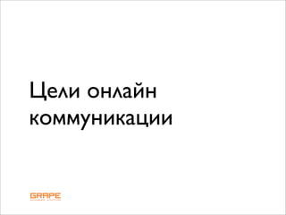 Цели онлайн
коммуникации
 