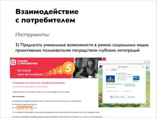 Взаимодействие
с потребителем
Инструменты:
3) Предлагать уникальные возможности в рамках социальных медиа
проактивным пользователям посредством глубоких интеграций
 