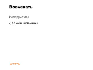 Вовлекать

Инструменты:
7) Онлайн инсталляции
 