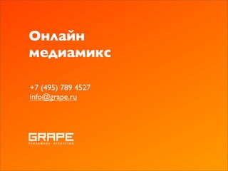 Онлайн
медиамикс

+7 (495) 789 4527
info@grape.ru
 