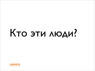 Кто эти люди?
 