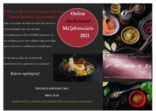 Online
διαδικτυακό
Μεζεδοπωλείο
lisari 2021
ΤΡΙΤΗ 15 ΙΟΥΝΙΟΥ 2021
ΩΡΑ: 21:30
WEBEX: HTTPS://MINEDU-SECONDARY.WEBEX.COM/JOI...