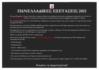 ΠΑΝΕΛΛΑΔΙΚΕΣ ΕΞΕΤΑΣΕΙΣ 2021
Όπως κάθε χρόνο, έτσι και φέτος λέμε να είμαστε δίπλα στους καθηγητές κάνοντας το μαθηματικό κ...