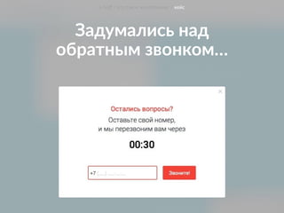Задумались над  
обратным звонком…
о hoﬀ / что такое коллтрекинг / кейс
 