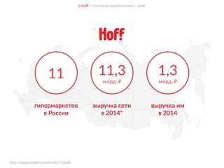о hoﬀ / что такое коллтрекинг / кейс
11 11,3  
млрд. ₽
1,3  
млрд. ₽
http://www.retailer.ru/item/id/110264/
гипермаркетов  
в России
выручка сети  
в 2014*
выручка им  
в 2014
 