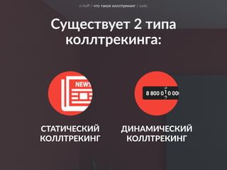 Существует 2 типа 
коллтрекинга:
о hoﬀ / что такое коллтрекинг / кейс
СТАТИЧЕСКИЙ 
КОЛЛТРЕКИНГ
ДИНАМИЧЕСКИЙ 
КОЛЛТРЕКИНГ
 