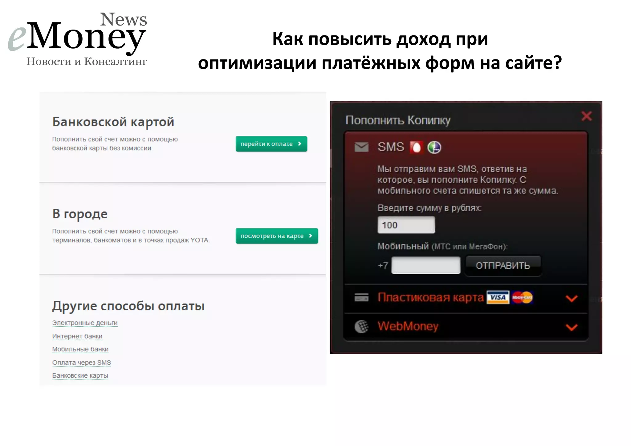 Как	
  повысить	
  доход	
  при	
  	
  
оптимизации	
  платёжных	
  форм	
  на	
  сайте?	
  

 