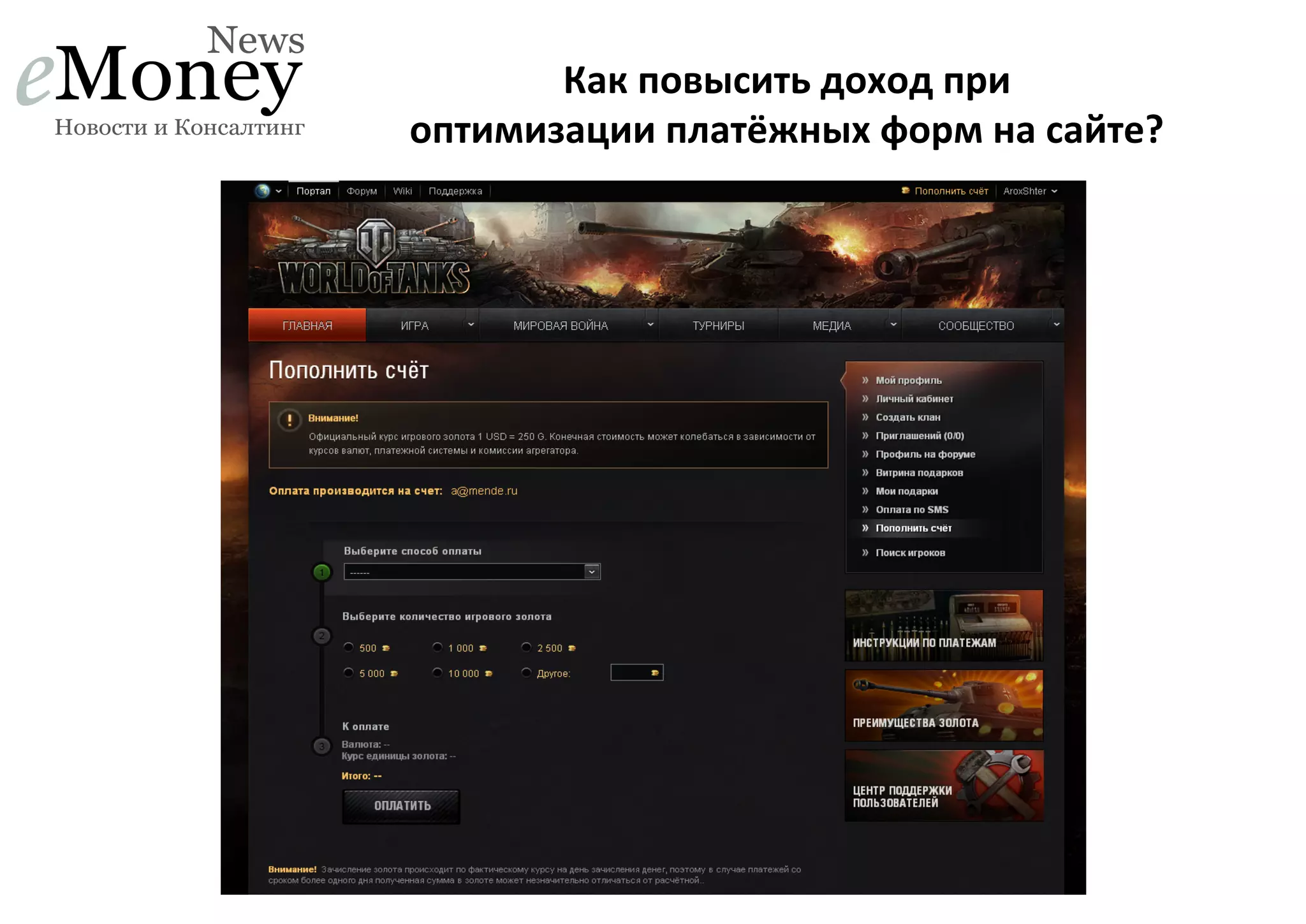Как	
  повысить	
  доход	
  при	
  	
  
оптимизации	
  платёжных	
  форм	
  на	
  сайте?	
  

 