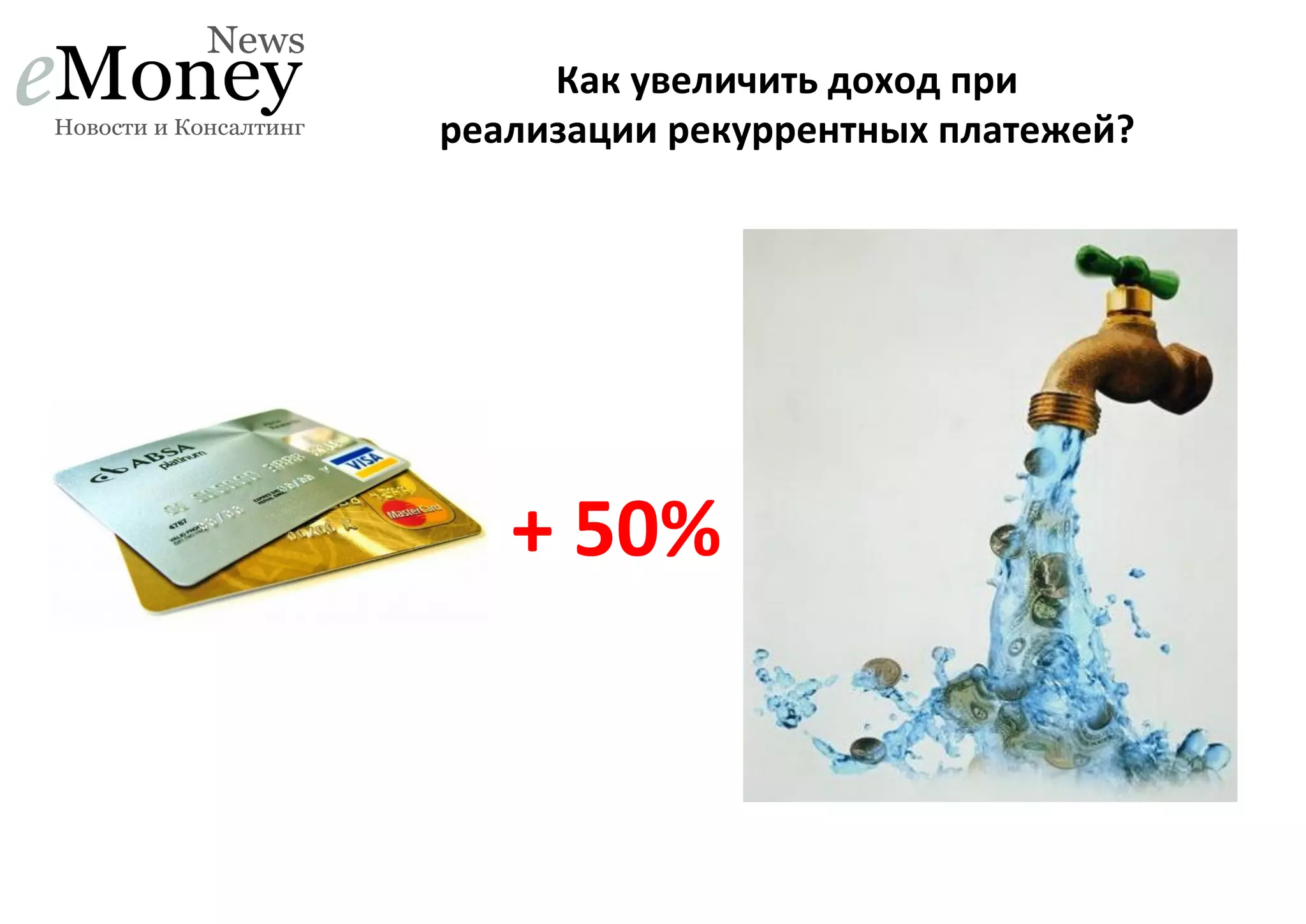 Как	
  увеличить	
  доход	
  при	
  	
  
реализации	
  рекуррентных	
  платежей?	
  

+	
  50%	
  

 