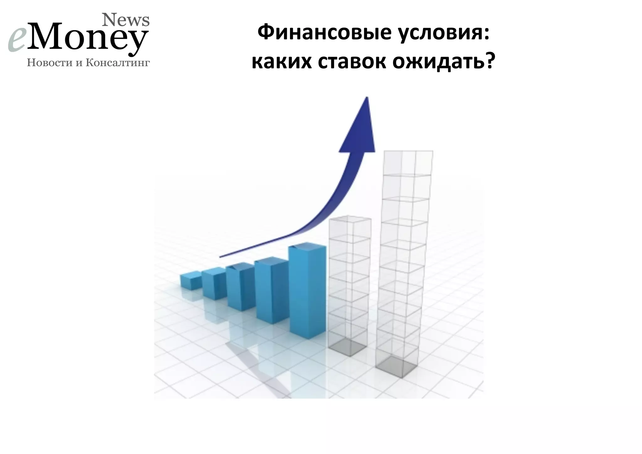 Финансовые	
  условия:	
  	
  
каких	
  ставок	
  ожидать?	
  

 