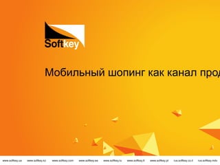Мобильный шопинг как канал прод




www.softkey.ua   www.softkey.kz   www.softkey.com   www.softkey.ee   www.softkey.lu   www.softkey.lt   www.softkey.pl   rus.softkey.co.il   rus.softkey.mdv
 