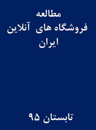 ‫مطالعه‬
‫آنالین‬ ‫های‬ ‫فروشگاه‬
‫ایران‬
‫تابستان‬95
 