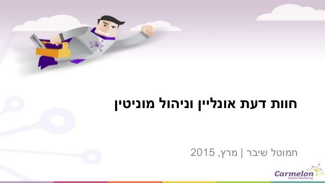 ‫מוניטין‬ ‫וניהול‬ ‫אונליין‬ ‫דעת‬ ‫חוות‬
‫שיבר‬ ‫חמוטל‬|‫מרץ‬,2015
 
