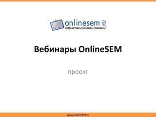 Вебинары  OnlineSEM проект www.OnlineSEM.ru 