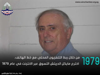 معلومات لا تعرفها عن التجارة الإلكترونية