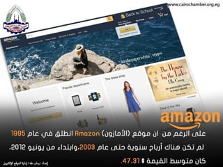 معلومات لا تعرفها عن التجارة الإلكترونية