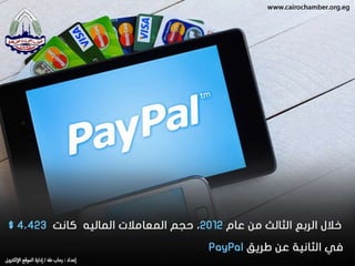 معلومات لا تعرفها عن التجارة الإلكترونية