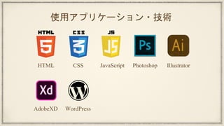 使用アプリケーション・技術
HTML CSS JavaScript Photoshop Illustrator
AdobeXD WordPress
 